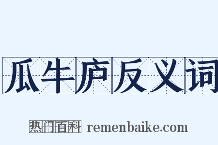 瓜牛庐反义词是什么意思的图片
